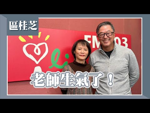 【老師生氣了！】專訪 北一女中教師 區桂芝｜欸！我說到哪裡了？2024.01.08