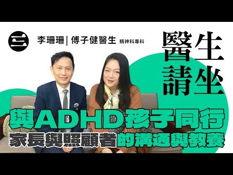 【醫生請坐】 EP06 與ADHD孩子同行：家長與照顧者的溝通與教養｜21/10/2025｜李珊珊｜傅子健醫生 (精神科專科)