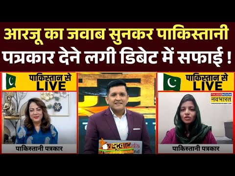 Pakistan Hindi News: Arzoo Kazmi के जवाब से पाकिस्तानी पत्रकार को क्यों लगी मिर्ची ? | Hindi Debate