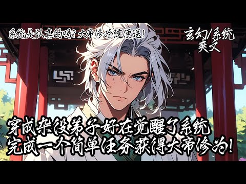 《系統是認真的嗎？大帝修為隨便送！》林凡穿成雜役，系統白送大帝修為、純陽仙體。多年後，諸天顫抖：“他真是廢物？！”#玄幻 #穿越 #系統