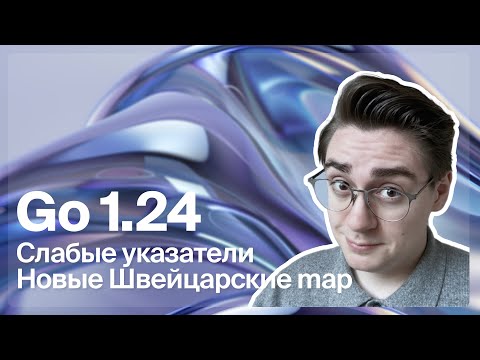 Go 1.24 Как теперь проходить собесы?