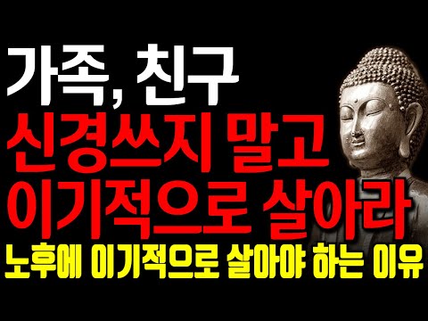 나이가 들수록 독하게 살아야 하는 이유 I 독하게 살아라 어차피 인생은 혼자다 I 고독하라 I 자면서 듣는 부처님 말씀 4시간 l 지혜 I 오디오북 I 철학