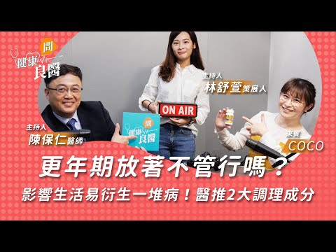 【健康問良醫】更年期放著不管行嗎？影響生活也容易衍生一堆病！醫推薦2大調理成分有效改善｜婦科良醫來解答