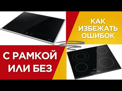 Варочная поверхность с рамкой или без? Ошибка, которая может стоить вам ремонта кухни!