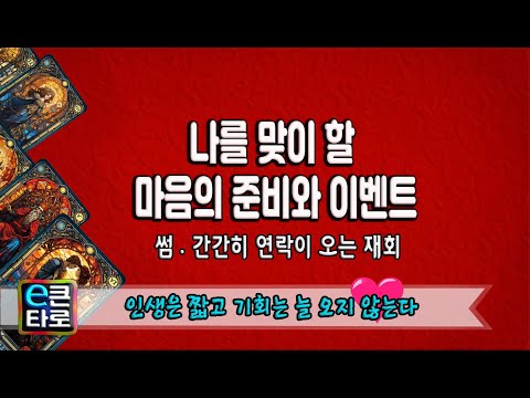 [이큰타로] 나를 맞이할 마음의 준비와 이벤트-썸.간간히 연락이 오는 재회