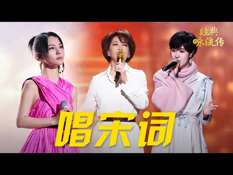 “千古第一才女”李清照的宋词，改编成歌曲后竟然这么好听！蔡琴/胡夏/郁可唯/周笔畅/吉克隽逸等 #CCTV经典 | CCTV「经典咏流传」