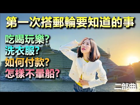 第一次搭郵輪要知道的事：吃喝玩樂教戰手冊，如何洗衣服、付款、不暈船？