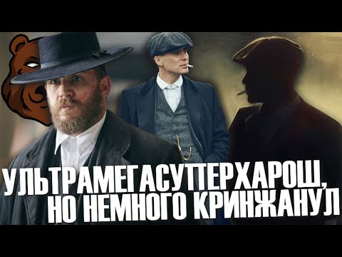 ОСТРЫЕ КОЗЫРЬКИ ЗАТУПИЛИСЬ | Обзор