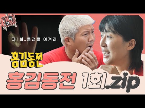 [#몰아보능] 홍김동전 레전드 1회 ⭐비긴즈-레전드들의 첫 만남⭐ #홍김동전 #홍진경 #김숙 #조세호 #주우재 #우영 | KBS 방송