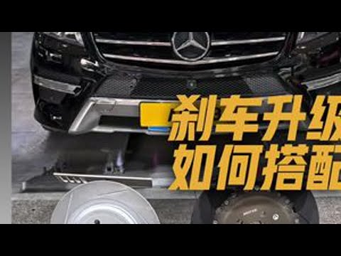 #奔驰ML400刹车升级如何搭配#Dixcel type Z#迈拓MX6#耐驰NF42#真实记录拍摄