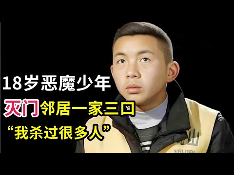东北18岁恶魔少年被判死刑,只因想抢钱满足欲望就将邻居一家三口灭门,连13岁女孩都不放过