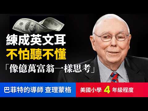 🔥5天聽5遍, 打通英文耳: 查理蒙格 懂得這些讓我富有(美國小學4年級程度)不怕聽不懂 | 英文故事, 聽故事學英文