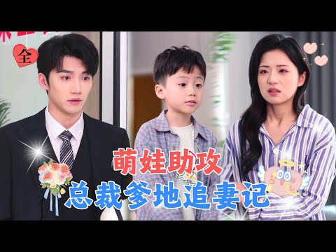 为救奶奶，去给千亿总裁患有自闭症的儿子当家庭教师，没想到总裁竟对我一见钟情！[MULTI SUB | FULL] #MiniDrama