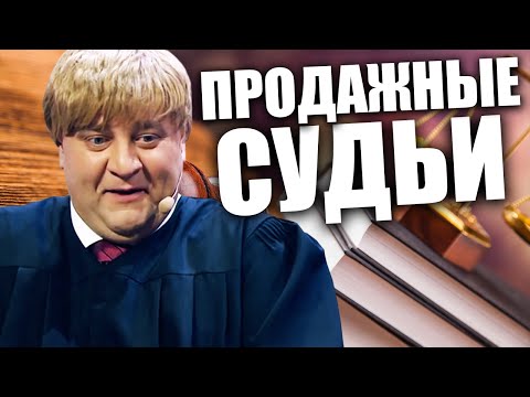 Продажные судьи Украины! Как за деньги можно решить все! Скандальные судовые процессы Украины!