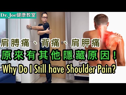 肩膊痛、背痛、肩胛痛仲未好？原來有一些隱藏的原因！［Eng Subtitles] Why Do I Still Have Shoulder Pain?