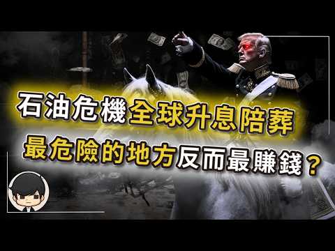 【突發】石油危機全球升息陪葬，最危險的地方反而能賺最多錢？富人的錢已經搬家了？全球寧願經濟崩盤，也要替美國升息？美國跟伊朗打得越久，美國賺的錢就越多？都崩盤成這樣了，這次還跟你無關嗎？
