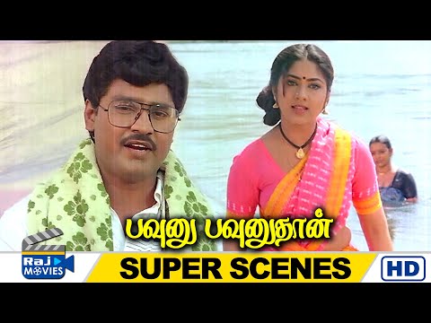 இந்த பொண்ணு தினம் என் முகத்தையே பார்த்துட்டு இருந்தா போதும் | Pavunu Pavunuthan | Raj Movies