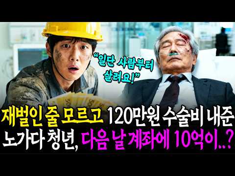 재벌 회장인 줄 모르고 120만원 병원비 내준 노가다 청년, 다음 날 계좌에 10억이..?