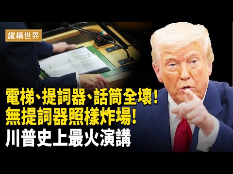 深度分析：川普聯合國遇「三連擊」：電梯、提詞器、話筒全壞！55分鐘無稿演講震懾全球！氣候變化是「史上最大騙局」？怒批聯合國：花美國錢卻反美？點名中國碳排放，呼籲各國警惕綠色陷阱！【縱橫世界】