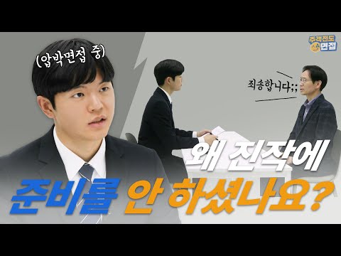 완벽주의자 취준생이 면접관과 서로 바꿔 면접보면 생기는 일 [주객전도면접]