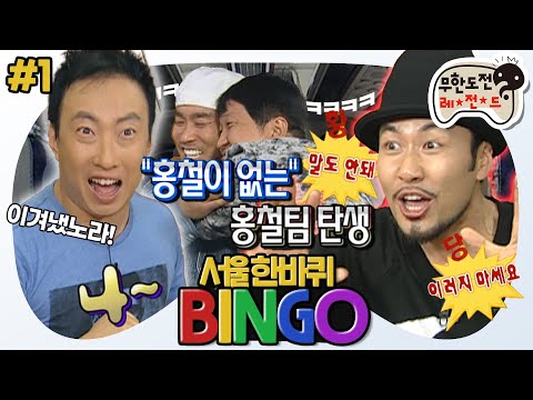 [11月의 무도] 👉나는...너!👈 전설의 홍철 없는 홍철팀의 시작! 왔노라 봤노라 이겨냈노라! “서울 한바퀴 빙고” 1편 #옛능 (MBC 20100925 방송)