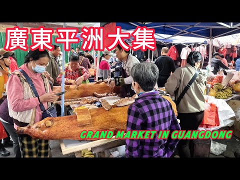 The Pingzhou Grand Market in Guangdong！It's full of the lively hustle and bustle and delicious food！