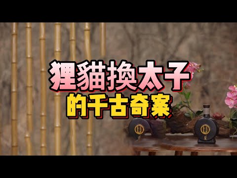 【老梁故事會】狸貓換太子的千古奇案：歷史的真相，比戲曲更殘酷！宋仁宗生母的的真實死因！#狸貓換太子#歷史真相 #宮廷祕聞#千古奇案#宋朝宮鬥 #包青天#宋仁宗#老梁