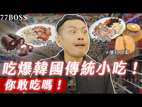 韓國當地人激推傳統小吃!?生章魚、生牛肝真的好吃嗎?韓劇血腸你敢吃!?【77老大】
