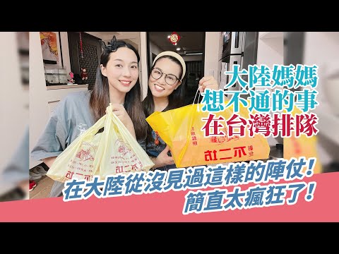 大陸媽媽：台灣人真的是讓我想不通了？！在大陸從來沒有見過這樣的陣仗！簡直太瘋狂了！【台灣媳婦欣兒】