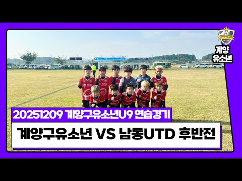 20251209 [계양구유소년 U9 연습경기] 계양구유소년 VS 남동유나이티드 후반전