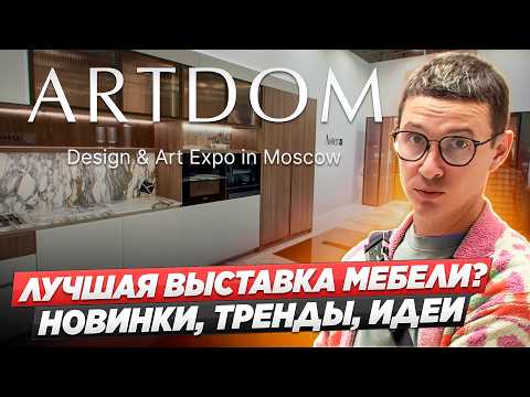 Подробный отчёт с посещения выставки «АРТДОМ 2025» в Москве, покажу новинки, тренды, крутые фишки.