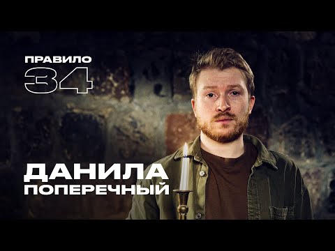 Данила Поперечный: сексуальная жизнь во время апокалипсиса (подкаст «правило 34»)