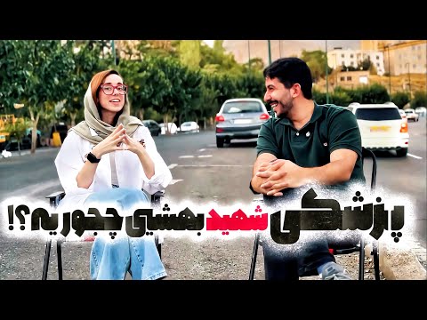پزشکی شهید بهشتی واقعاً چجوریه؟ دانشگاه سهمیه ای ها! 😱 تجربه واقعی یه دانشجو از سختی‌های پزشکی