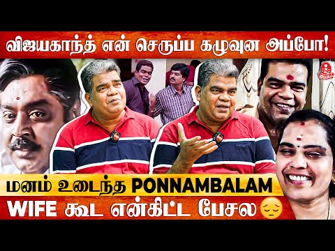 "Vijaykanth இறப்புக்கு நான் ஏன் போகல னா.."😢Actor Ponnambalam Emotional Interview Part - 2