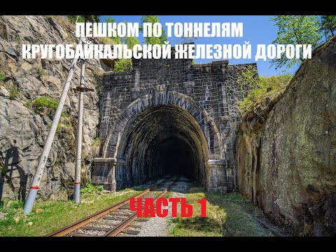 Один 80 км пешком по тоннелям Кругобайкальской железной дороги ч.1