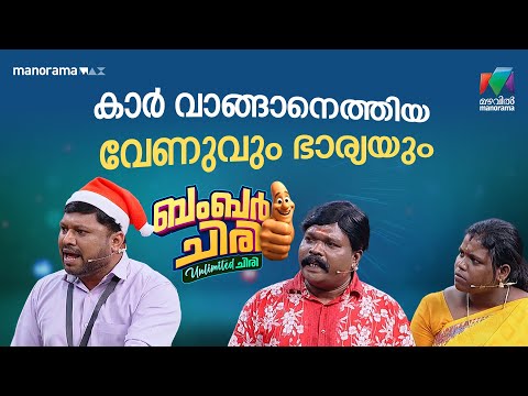 കാർ വാങ്ങാനെത്തിയ വേണുവും ഭാര്യയും 😂 #bcuc | EPI 24