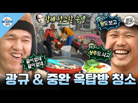 [#나혼자산다] 중완의 삼겹살 유혹에 넘어간 억울한 광규🥲 오자마자 11개월 방치된 옥탑방 청소한 날💦 MBC150417방송