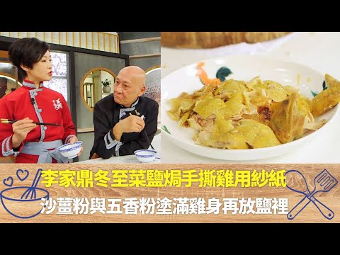 李家鼎冬至菜鹽焗手撕雞用紗紙｜沙薑粉與五香粉塗滿雞身再放鹽裡｜鼎爺教撕雞肉絲將完整雞皮舖上｜阿爺廚房 李家鼎 譚玉瑛