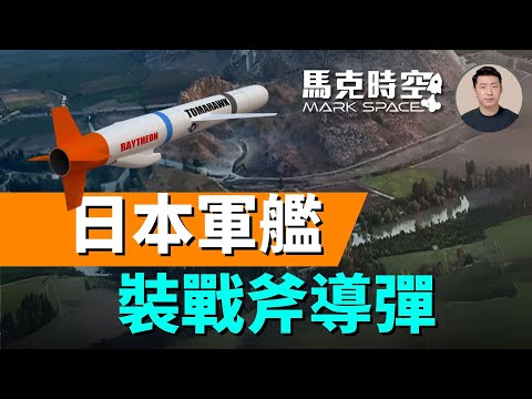 日本驅逐艦赴美改造 裝戰斧巡航導彈 烏克蘭也想要戰斧 老將戰斧依然令人生畏 #戰斧巡航導彈 #戰斧導彈 #神盾驅逐艦 #神盾系統搭載艦 #ASEV | 10/04 馬克時空