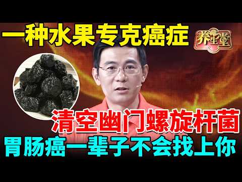 癌症专家：一种水果专克癌症，清空幽门螺旋杆菌，胃肠癌一辈子不会找上你【我是大医生】