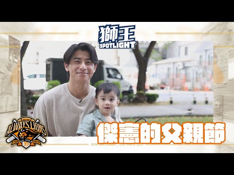 獅王SPOTLIGHT #013:陳傑憲的父親節