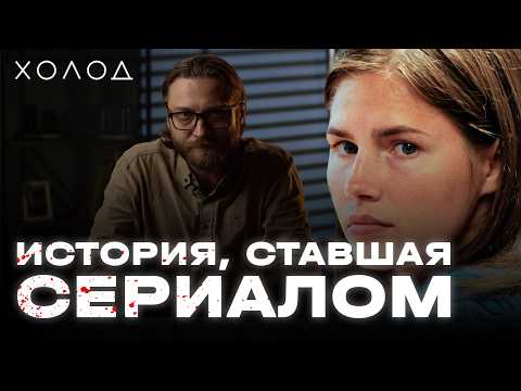 Почему в убийстве соседки обвинили Аманду Нокс I ХОЛОД.ТРУКРАЙМ