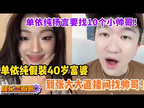 震惊！#单依纯 扬言要找10个小帅哥陪陪！空降#张大大 直播间清唱《爱的回归线》，狠狠展示小品功底！#搞笑 #音乐