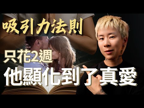 為什麼你越努力顯化，他越冷淡？我看了300本顯化書，這才是真正的吸引力法則！｜海地聊顯化｜