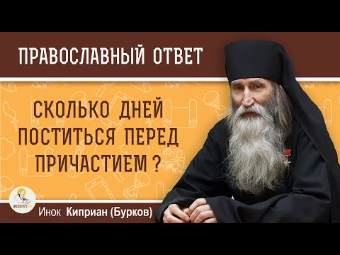 Сколько дней ПОСТИТЬСЯ ПЕРЕД ПРИЧАСТИЕМ ?  Инок Киприан (Бурков)