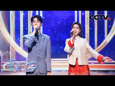 【纯享】于朦胧、叶琳娜演唱《无畏》每个音符都在传递冲破桎梏的勇气！| CCTV「美美与共 和美之歌」