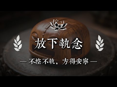你不是放不下別人，是不肯放過自己｜佛說心語 #修行 #國學 #人生感悟 #治癒