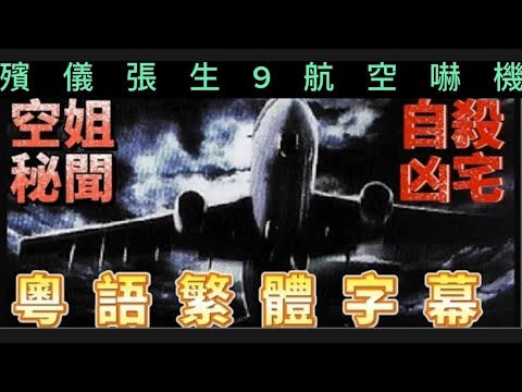 🪦殯儀張生( 09 )航空鬼故事 | 空姐秘聞  |跳樓自殺凶宅 | 繁體字幕 #灵异故事 #真人真事 #精選鬼故 #怪談 #ghost
