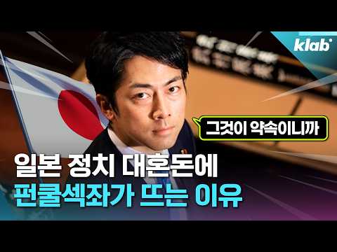 ‘그것이 약속이니까’ 펀쿨섹좌 정말 차기 일본 총리될까?｜크랩