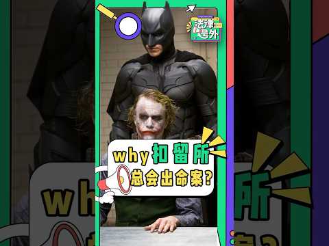 被抓还被暴力对待？你能怎么办？